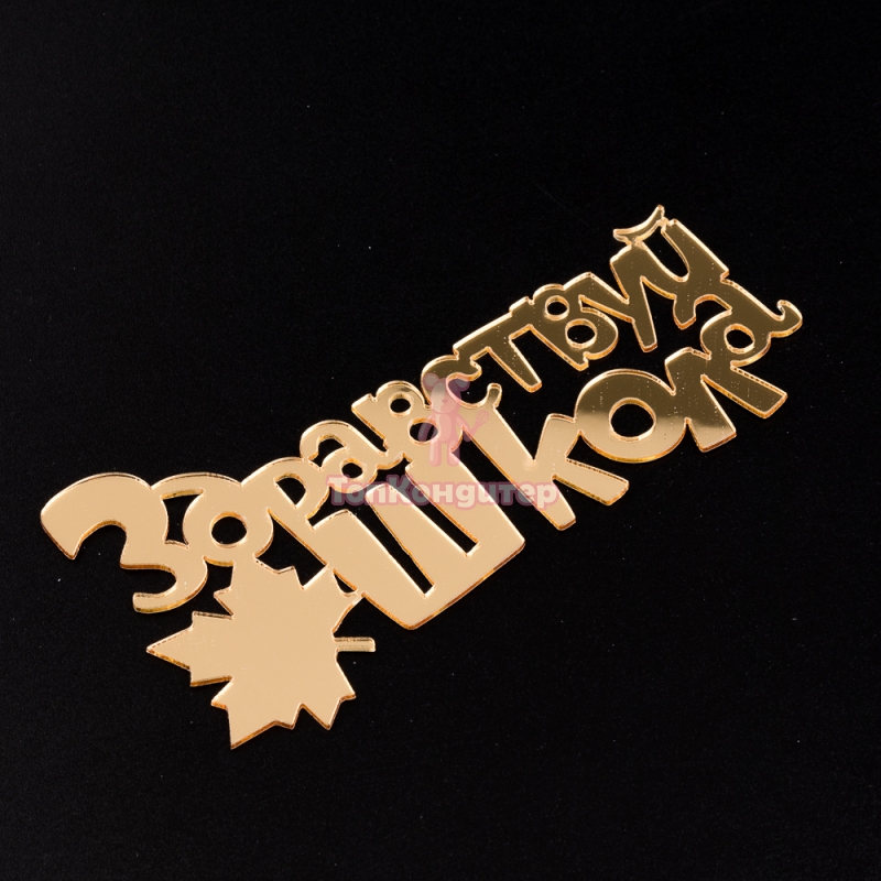 Топпер без шпажки "Здравствуй школа"12 см*6 см