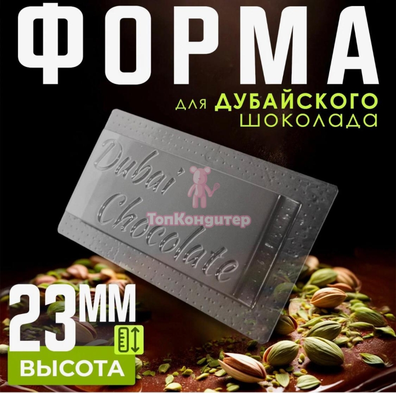 Форма для дубайского шоколада "4"