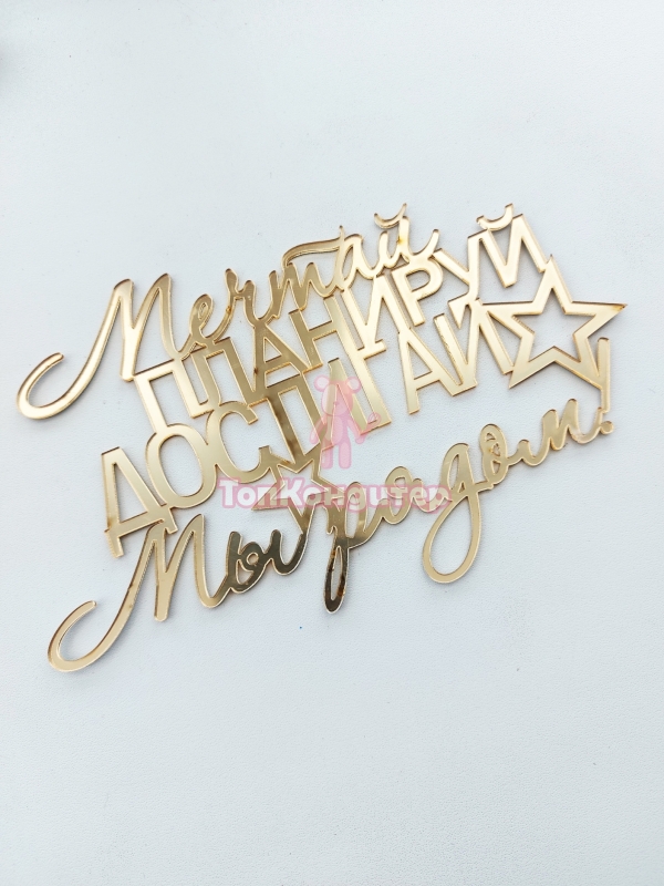 Топпер боковой "Мечтай, Планируй, Достигай" 12 см* 8 см Золото