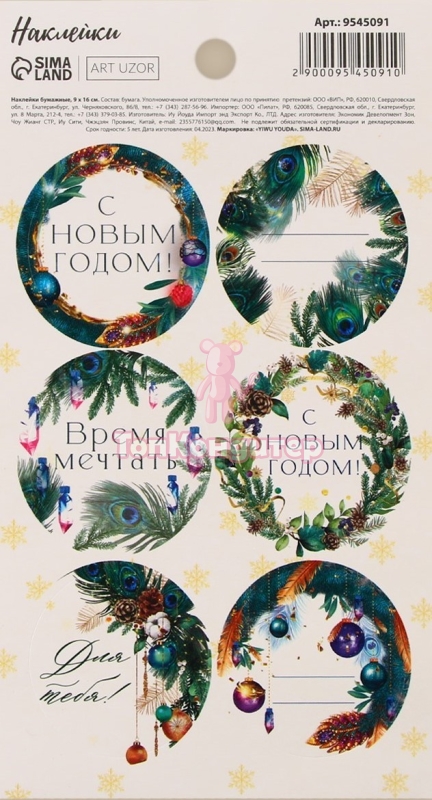 Наклейки новогодние бумажные "Время чудес" 9 см*16 см