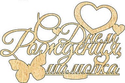 Топпер "С днем рождения мамочка", 36001061-з 16*10,5 см