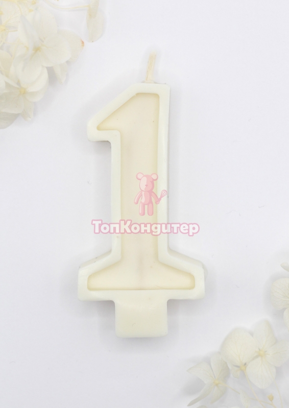 Свеча цифра "1" белая