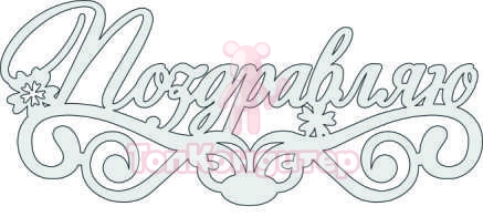 Топпер "Поздравляю", цветочки, 36001101-с 16*7 см