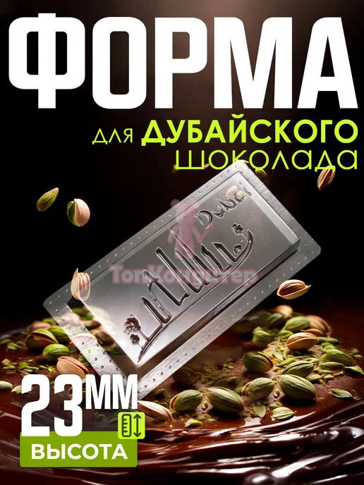 Форма для дубайского шоколада "5"
