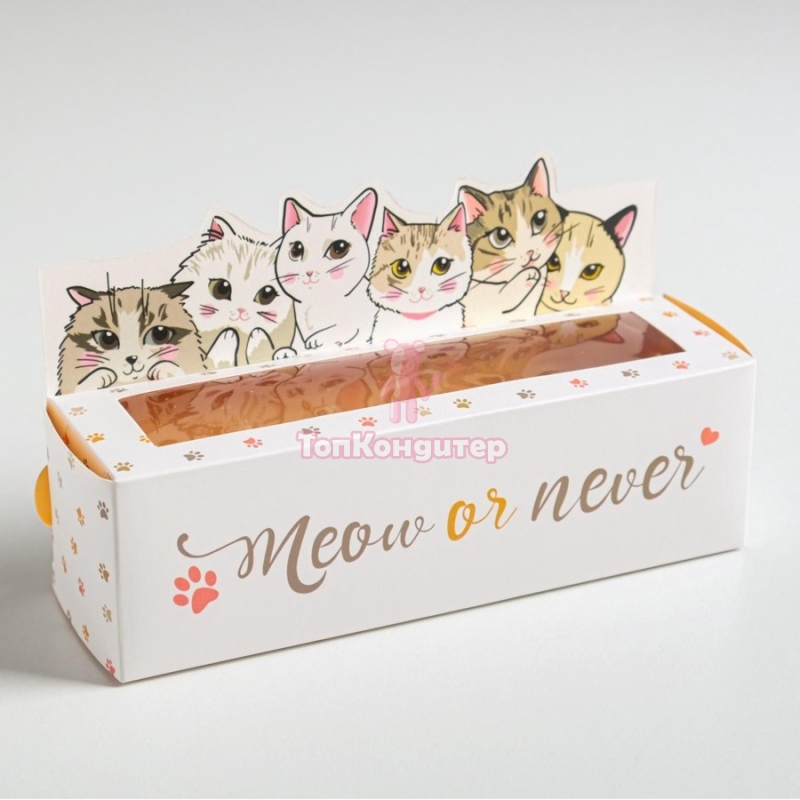 Коробка для макарон 18 см*5,5 см*5,5 см "Meow or never"