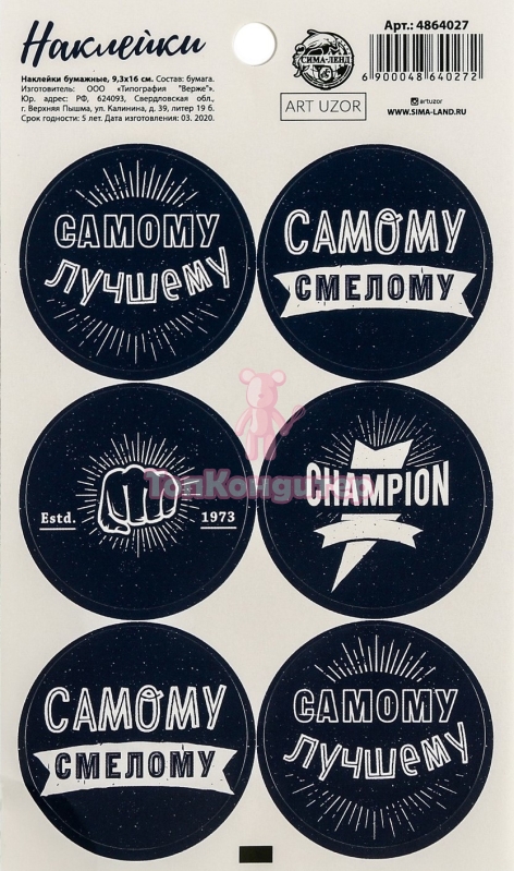 Наклейки для подарков "Самому" 9 см*16 см