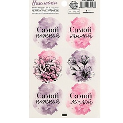 Наклейки на подарки «Самой», 9 × 16 см