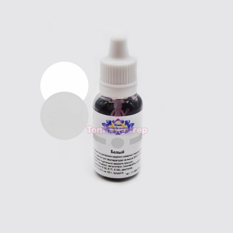 Краситель "Наш кондитер" водорастворимый белый 23 гр
