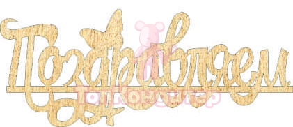 Топпер "Поздравляем", с бабочкой, 36001102-з 16*6,5 см