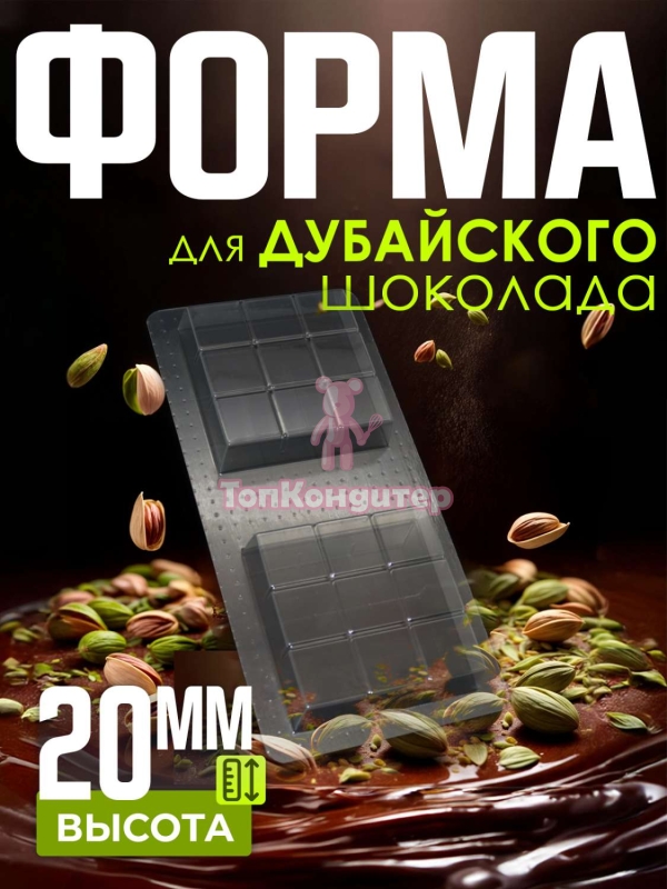 Форма для дубайского шоколада 8 см*8 см*2 см  2 ячейки