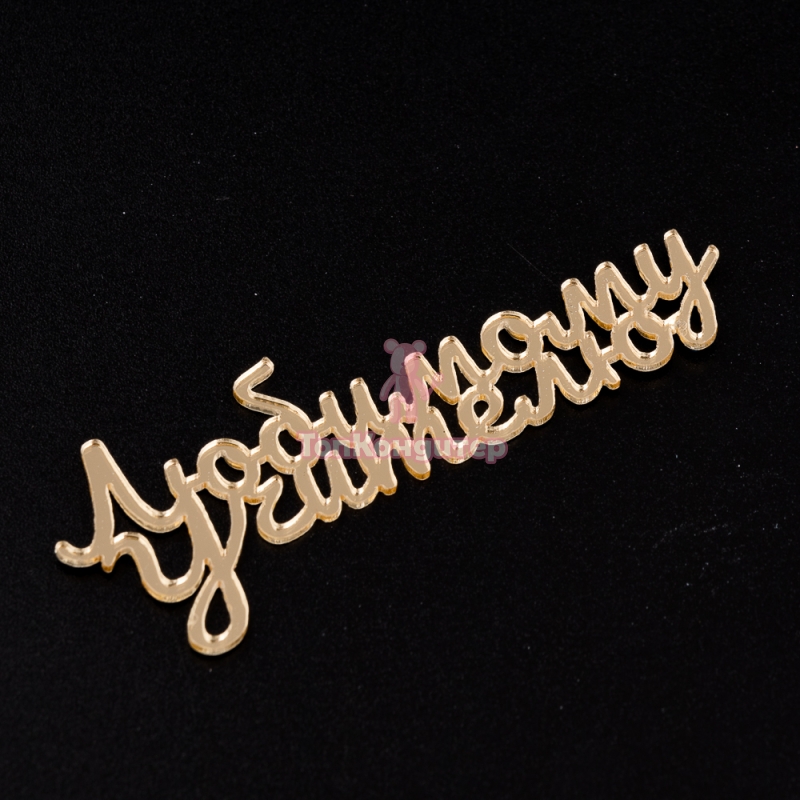 Топпер без шпажки "Любимому учителю", золотой 8*3 см.