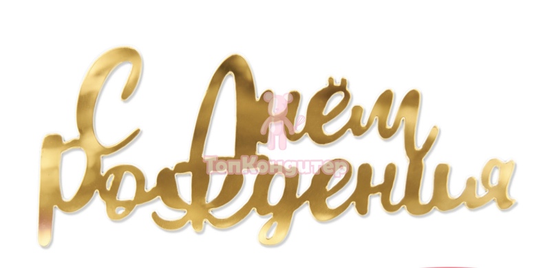 Топпер боковой «С Днем Рождения» 12 см*8 см, Золото