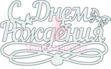 Топпер "С Днём Рождения", 36001010-с