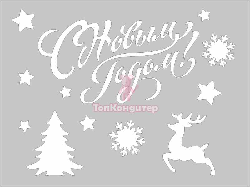 Трафарет НГ №2 15*20см