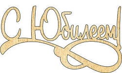 Топпер "С Юбилеем", 36001081-з