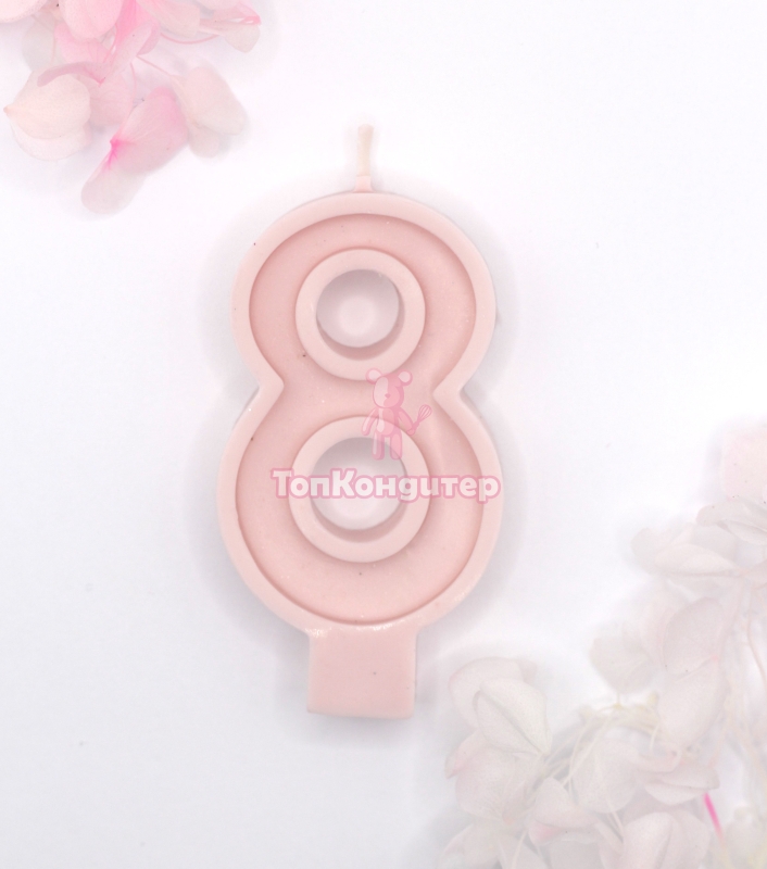 Свеча цифра "8" розовая