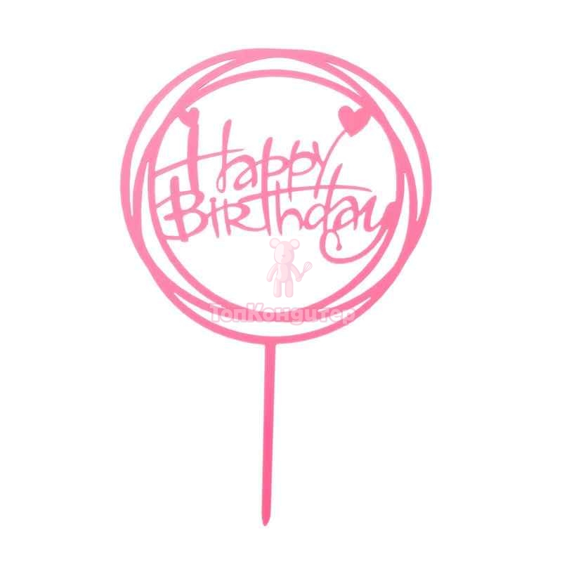 Топпер "С Днём Рождения" круг, цвет розовый