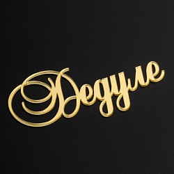 Акриловый топпер "Дедуле", 9х4см